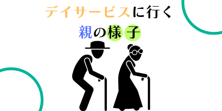 デイサービスに行く親の様子